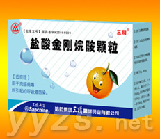 三精鹽酸金剛烷胺顆粒 三精大品牌、位，真正的物美價(jià)廉！