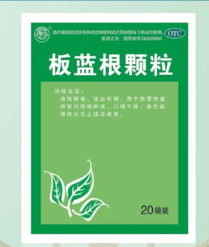板藍根顆粒 