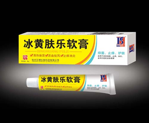冰黃膚樂(lè)軟膏 