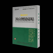 聚能離子頸肩腰腿痛貼（綜合型） 
