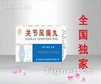關(guān)節(jié)風(fēng)痛丸 關(guān)節(jié)風(fēng)痛丸