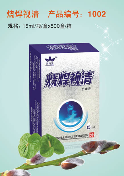 燒焊視清護(hù)理液 燒焊視清護(hù)理液