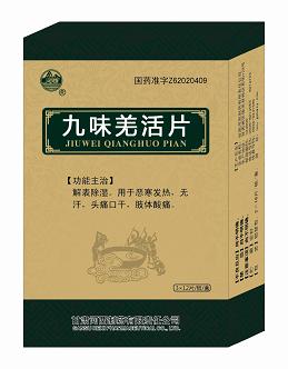  九味羌活片——全國獨家，國家醫(yī)保、多省基