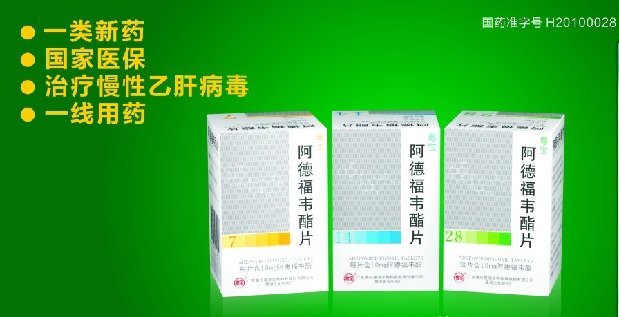 阿德福韋酯片 粵寶