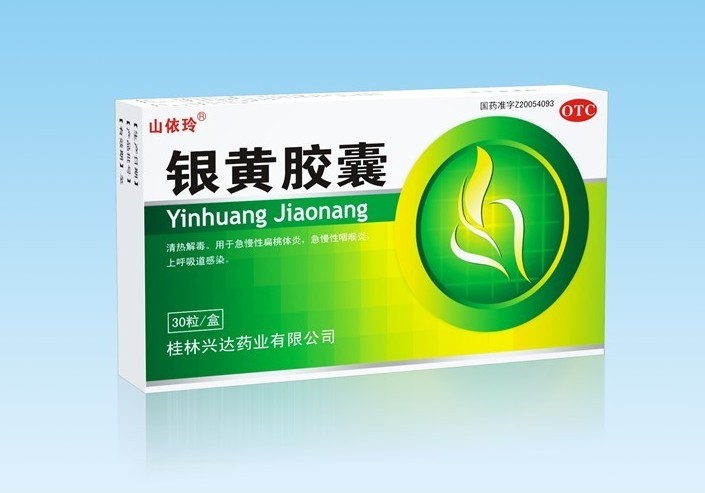 銀黃膠囊 