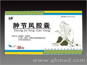 腫節(jié)風膠囊
