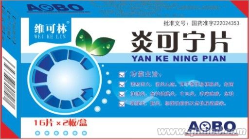 炎可寧片 