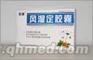 風濕定膠囊 風濕定膠囊