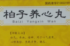 柏子養(yǎng)心丸 