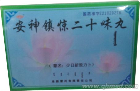 安神鎮(zhèn)驚二十味丸 