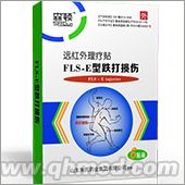 遠(yuǎn)紅外理療貼E 巴布貼