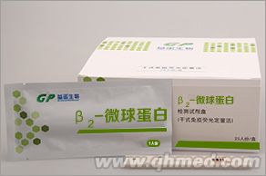 β2-微球蛋白檢測(cè)試劑盒 β2-MG