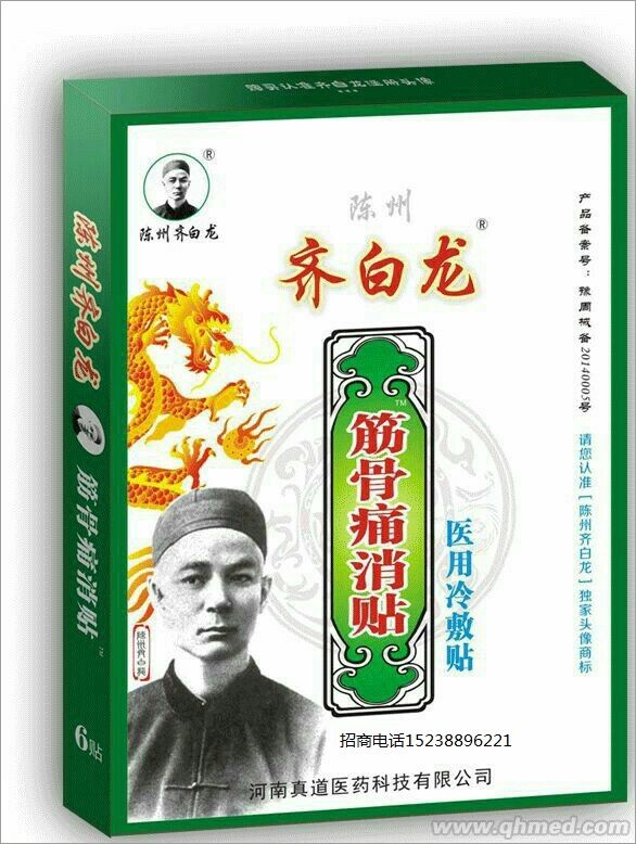 齊白龍筋骨痛消貼 醫(yī)用冷敷貼