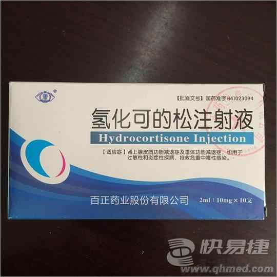  氫化可的松注射液