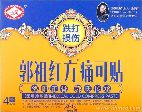 洛陽正骨郭祖紅方痛可貼 跌打損傷專用 黑膏藥 醫(yī)用冷敷貼 活血化瘀貼