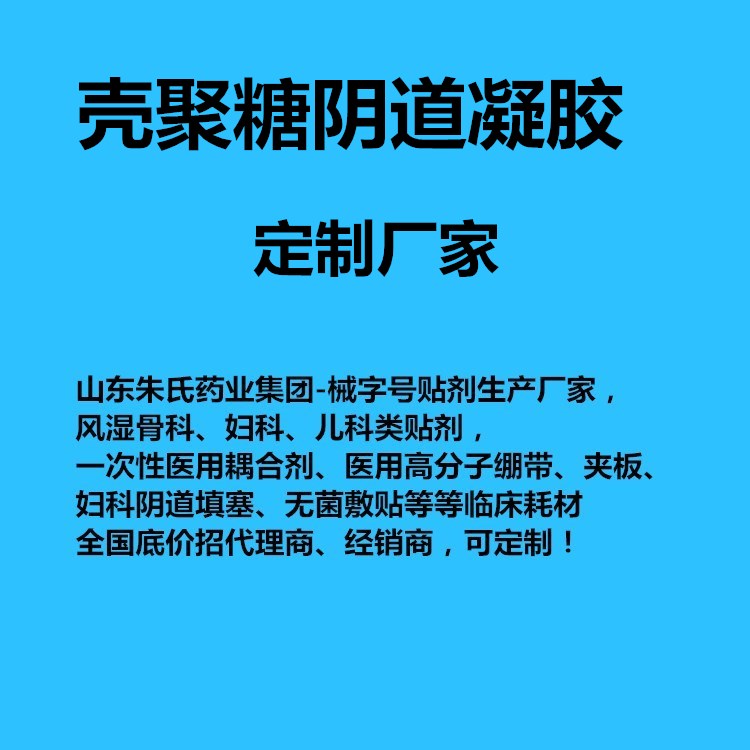 殼聚糖陰道凝膠 殼聚糖陰道凝膠招商定制生產(chǎn)廠家