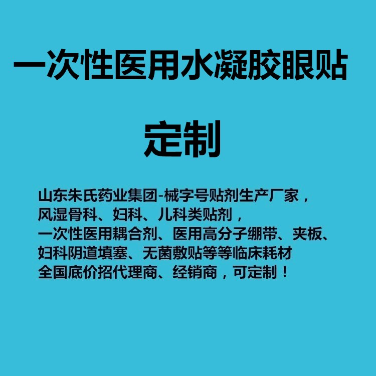 山東朱氏藥業(yè)一次性醫(yī)用水凝膠眼貼oem廠 眼貼貼牌招商廠家