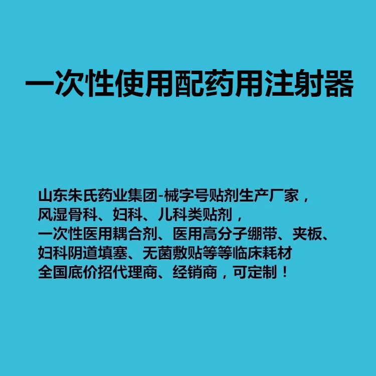 一次性使用配藥用注射器 注射器生產(chǎn)廠家