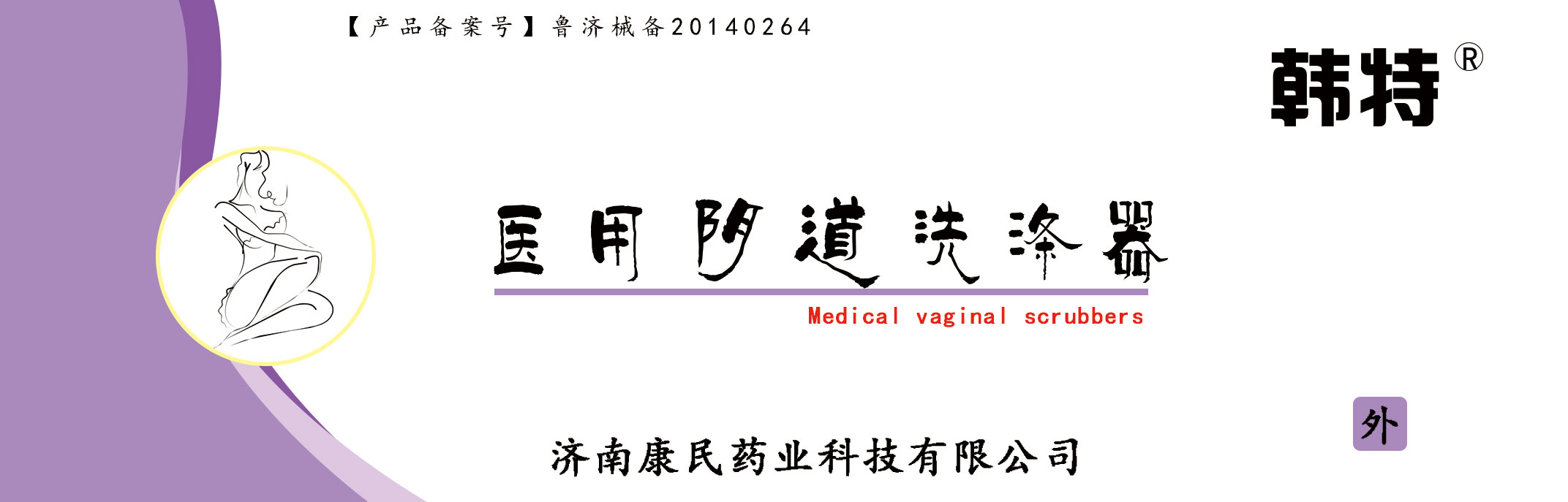 韓特醫(yī)用陰道洗滌器各種款式貼牌定制代理代 v韓特醫(yī)用陰道洗滌器