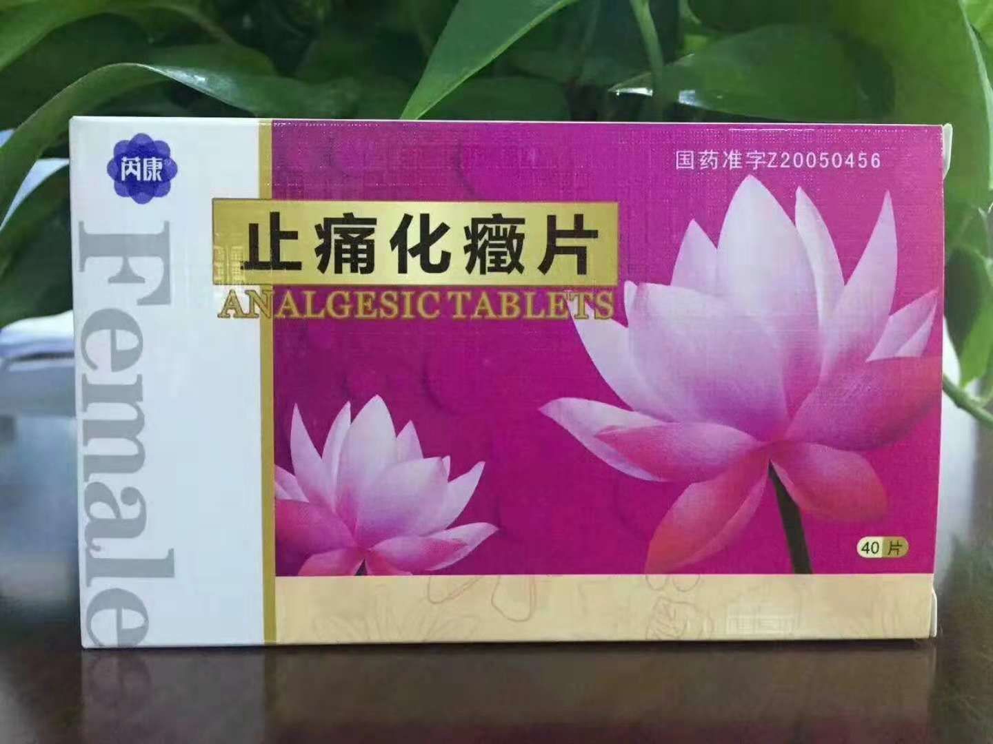 止痛化癥片 