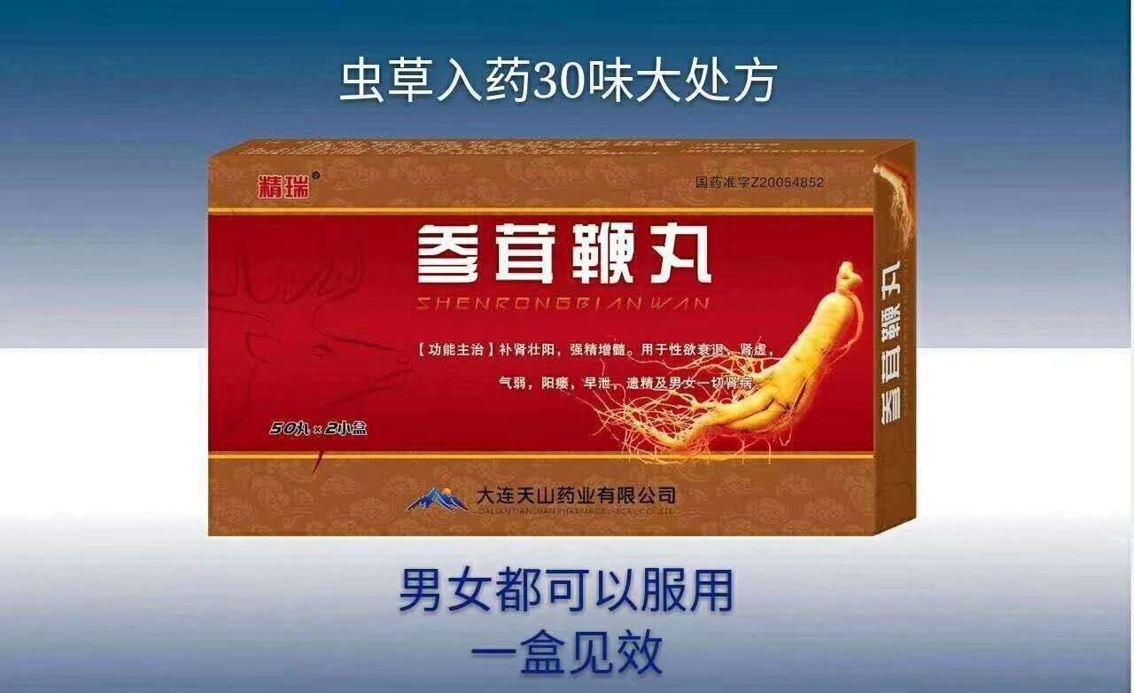 叄茸鞭丸 