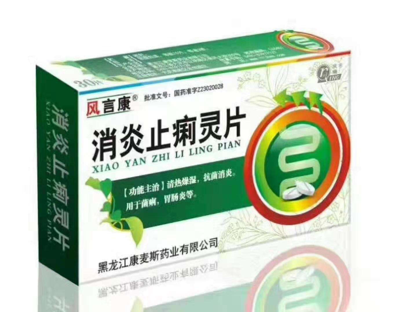 消炎止痢靈片 