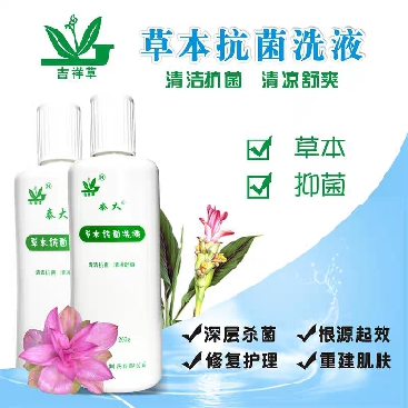 草本抗菌洗液 