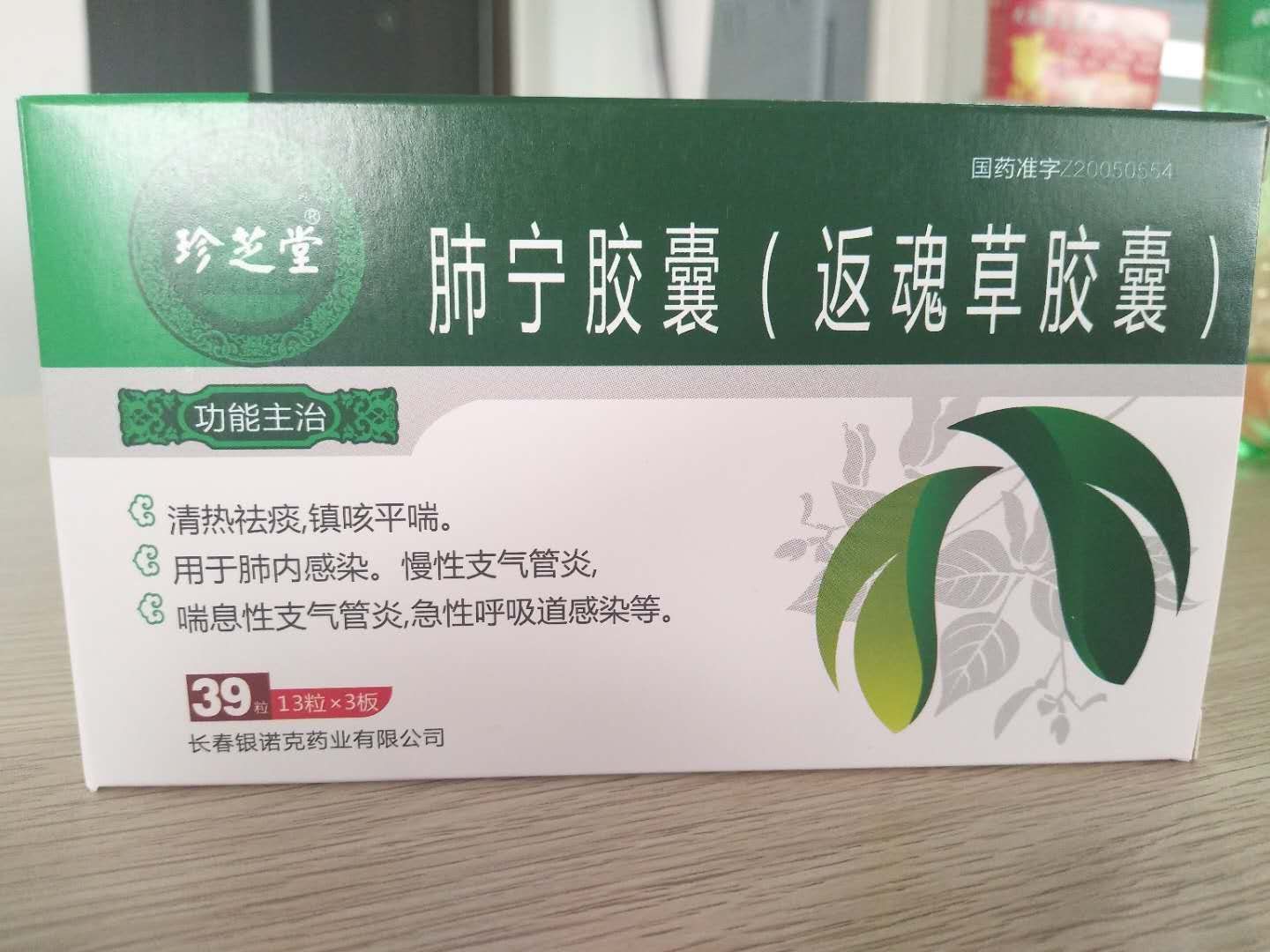 肺寧膠囊 