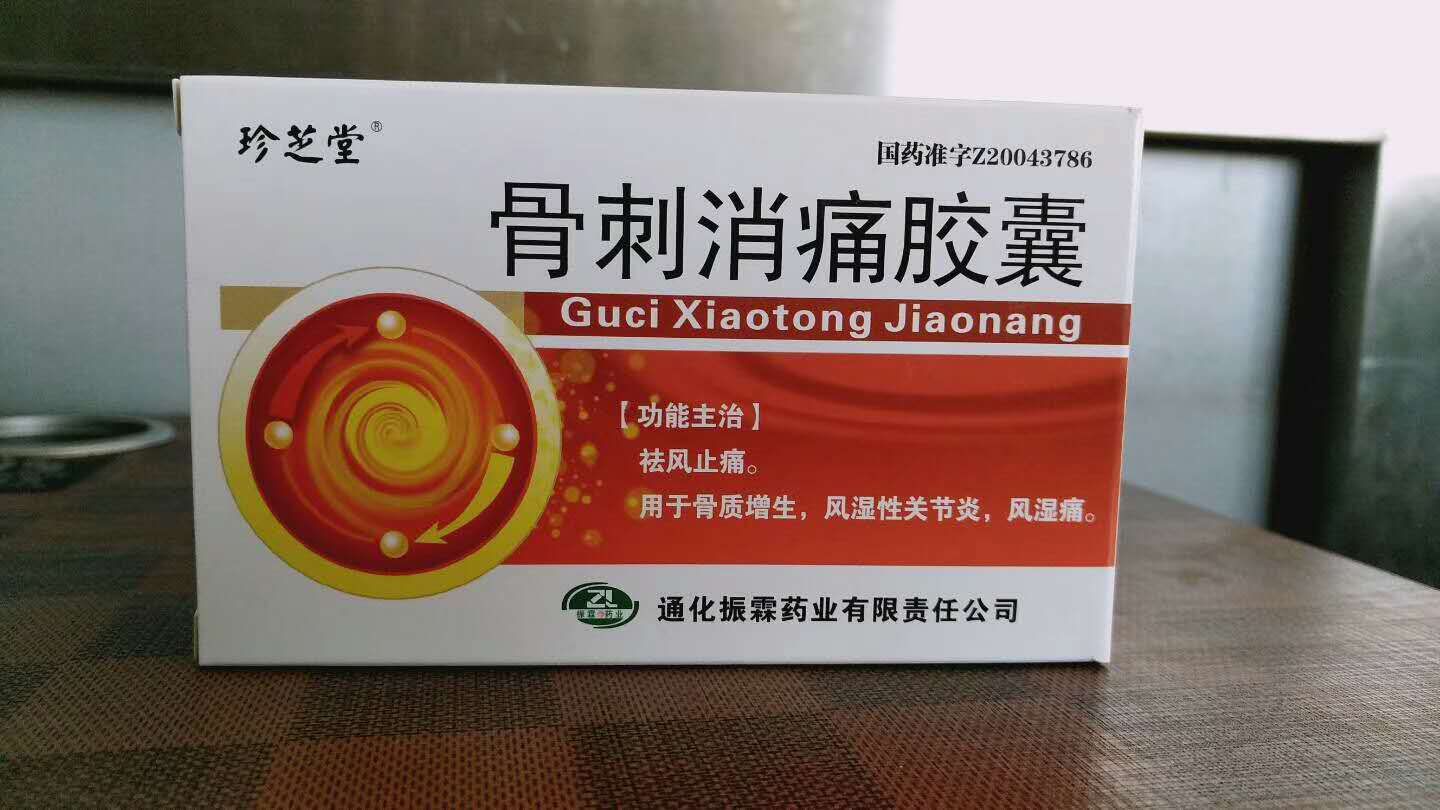 骨刺消痛膠囊 