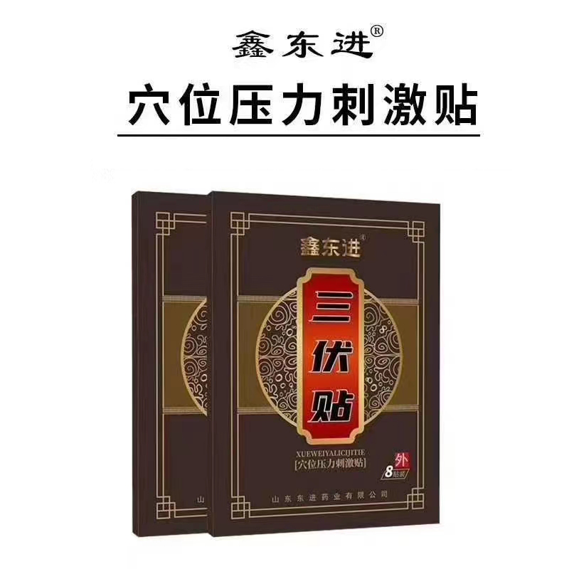 三伏貼 