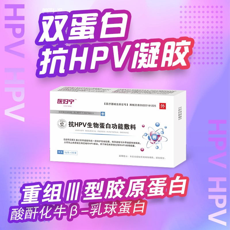 醫(yī)婦寧 雙蛋白hpv凝膠 抗HPV生物蛋白功能敷料