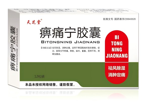 痹痛寧膠囊 痹痛寧膠囊