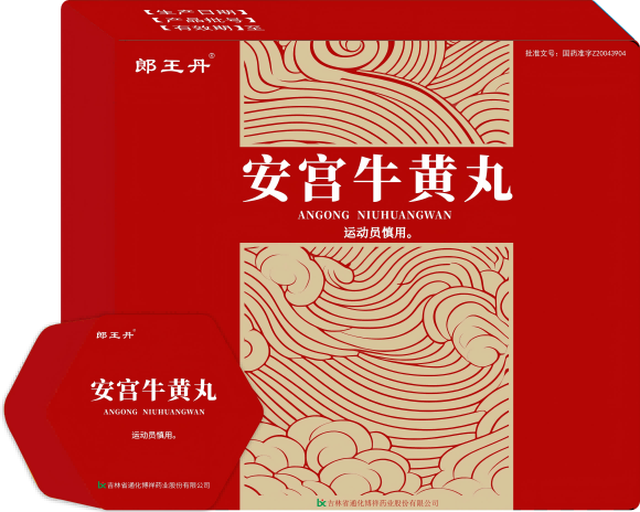 安宮牛黃丸 安宮牛黃丸