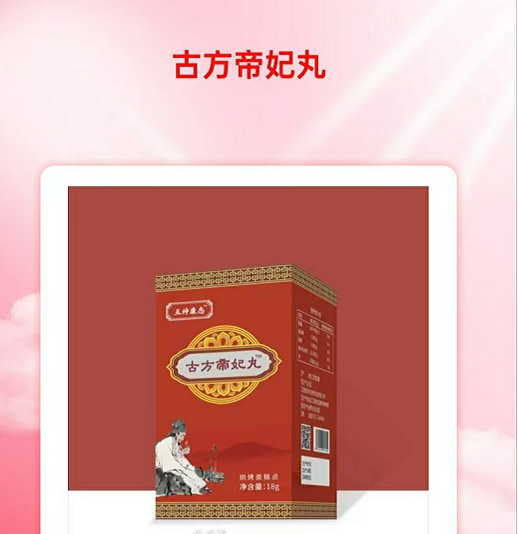 古方帝妃丸 