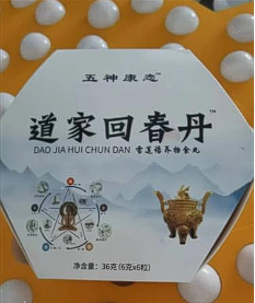 道家回春丹 