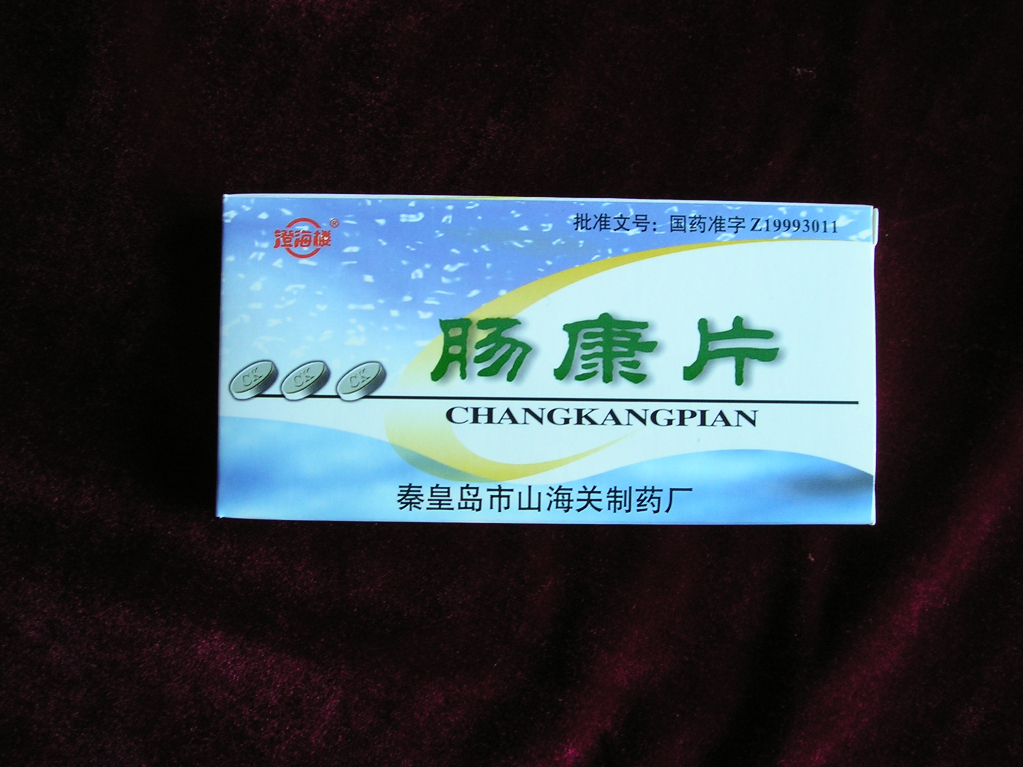 腸康片 
