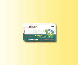 一度不高 小兒氨酚匹林片 治療小兒感冒效果顯著 