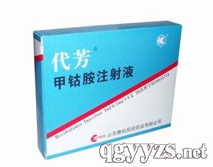 醫(yī)保品種全科用藥，代芳（甲鈷胺注射液） 