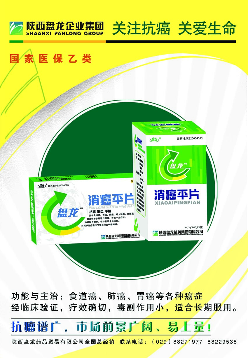 消癌平片 