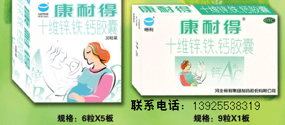 十維鋅、鐵、鈣膠囊（康耐得） 