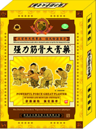 強(qiáng)力筋骨大膏藥 