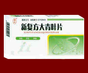 新復方大青葉片 