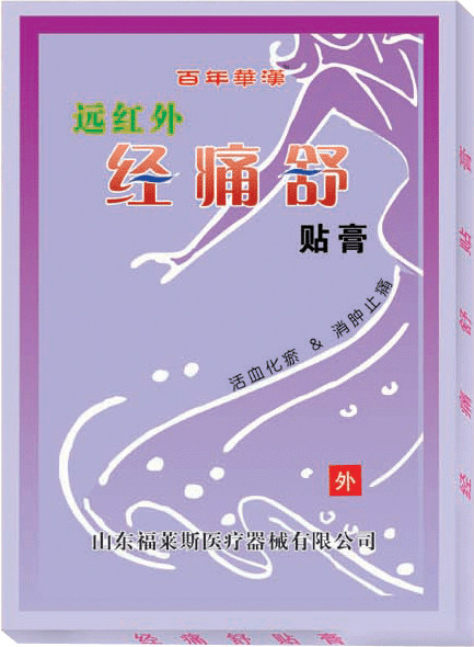 遠(yuǎn)紅外系列貼膏  經(jīng)痛舒專用 