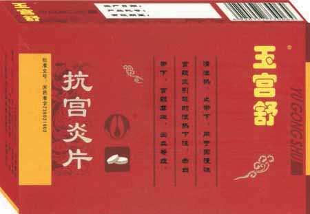 玉宮舒-抗宮炎片 