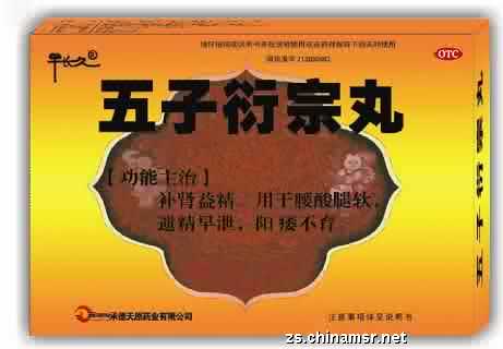 五子衍宗丸 