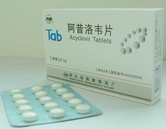 阿昔洛韋片 