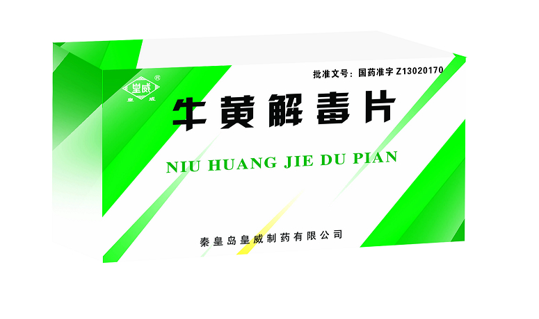 牛黃解毒片 