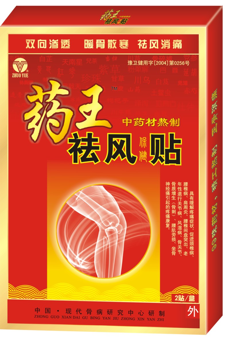藥王祛風貼  藥王祛風貼，**，科學 